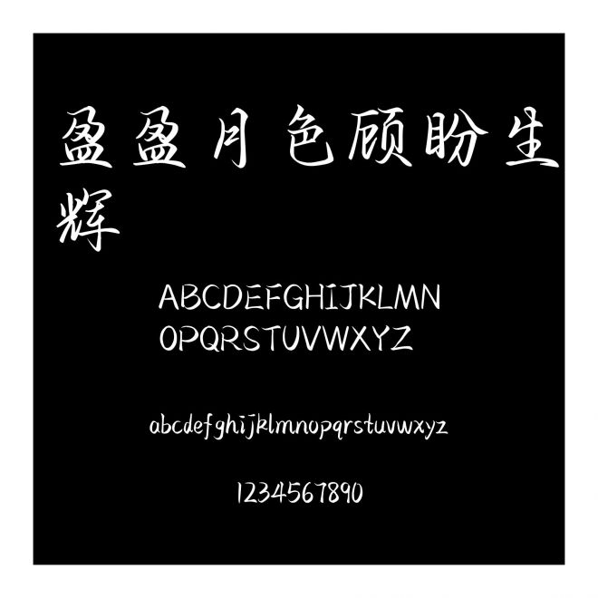 盈盈月色顧盼生輝