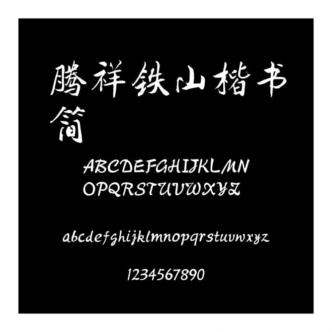 騰祥鐵山楷書簡