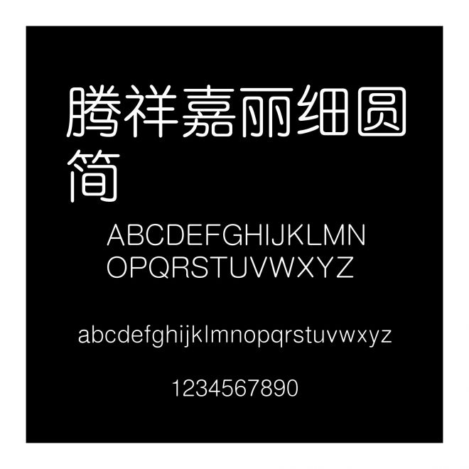 騰祥嘉麗細圓簡