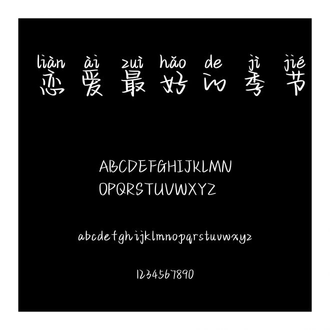 戀愛最好的季節
