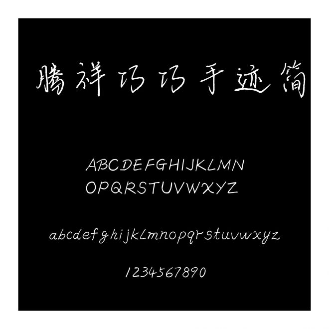 騰祥巧巧手跡簡