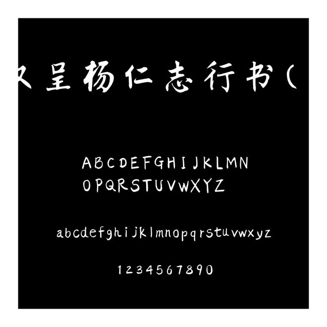 漢呈楊仁志行書（簡）