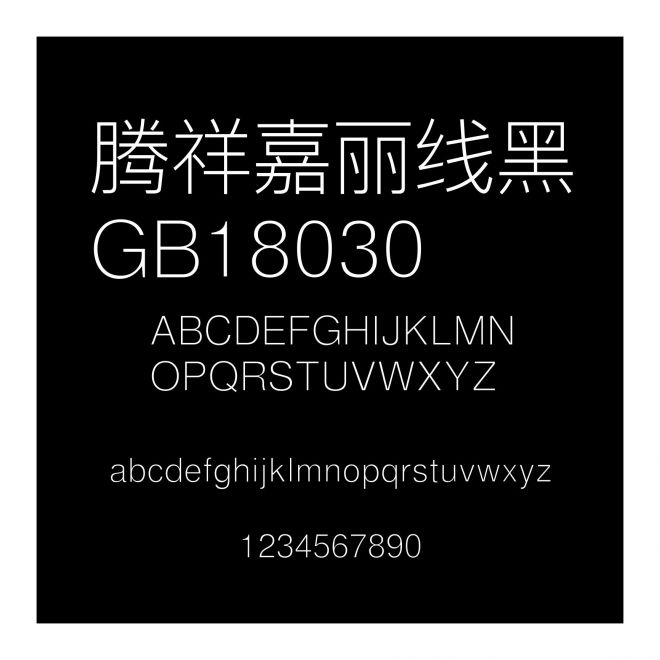騰祥嘉麗線黑GB18030