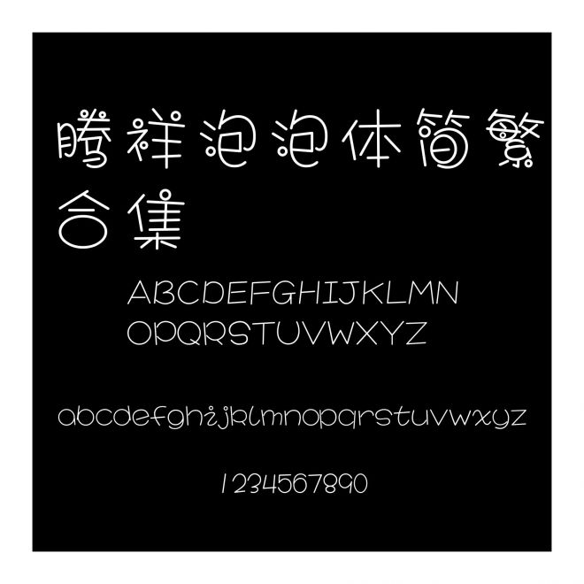 騰祥泡泡體簡繁合集