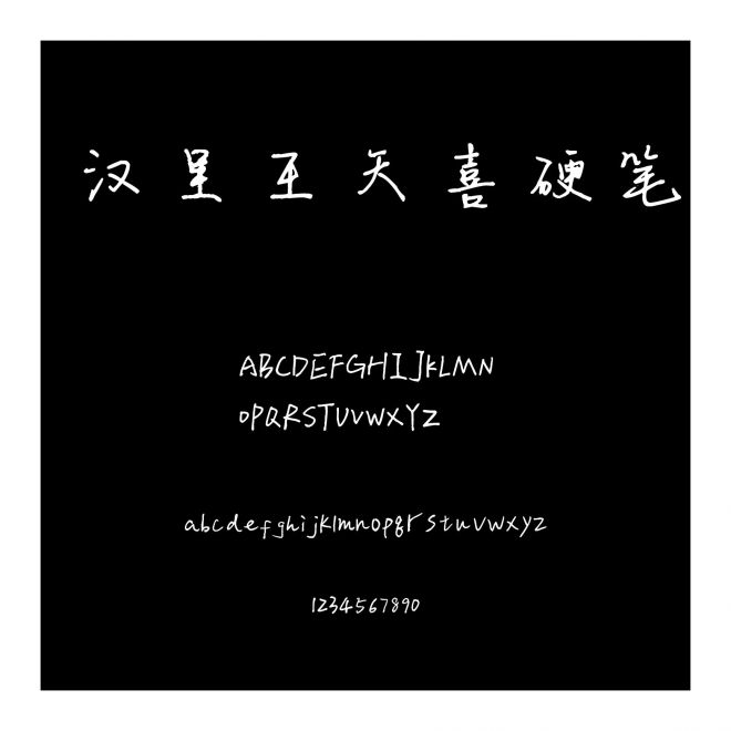漢呈王天喜硬筆
