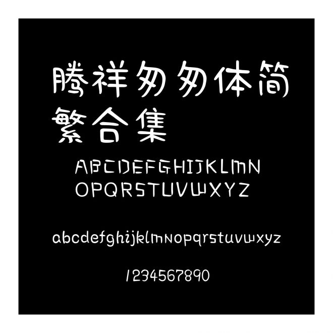 騰祥匆匆體簡繁合集