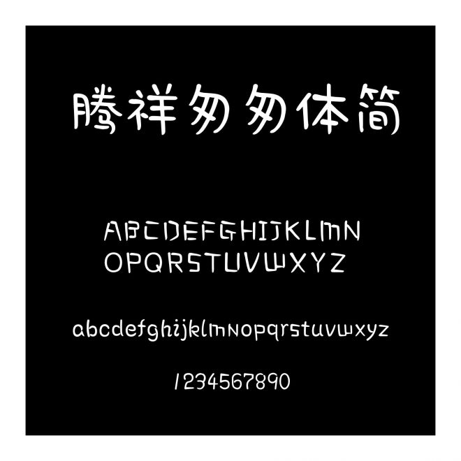 騰祥匆匆體簡