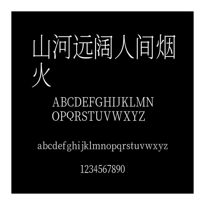 山河遠闊人間煙火