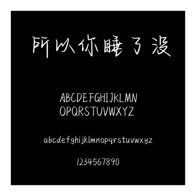 所以你睡了沒