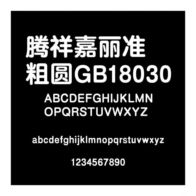 騰祥嘉麗準(zhǔn)粗圓GB18030