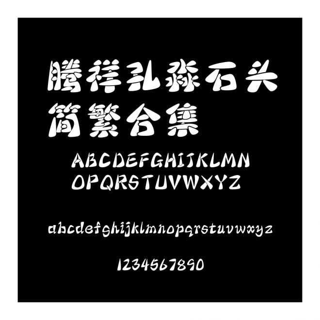 騰祥孔淼石頭簡繁合集
