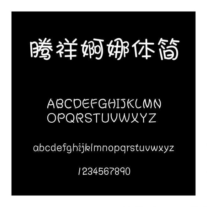 騰祥婀娜體簡