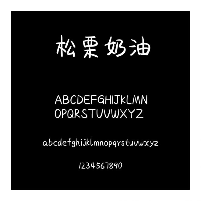 松栗奶油