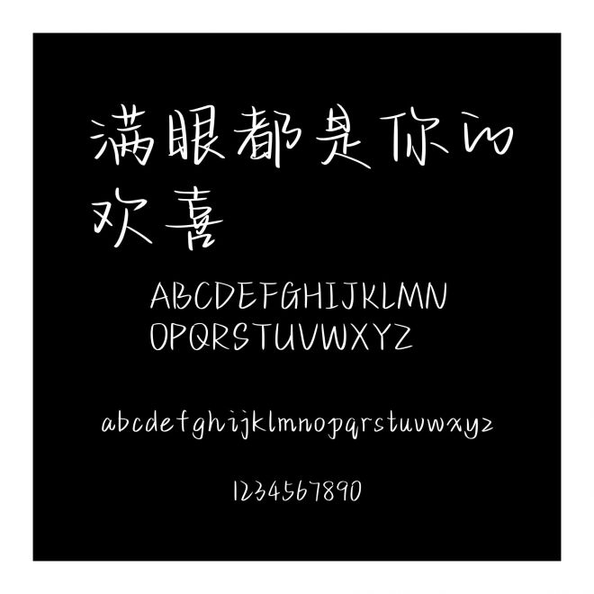 滿眼都是你的歡喜