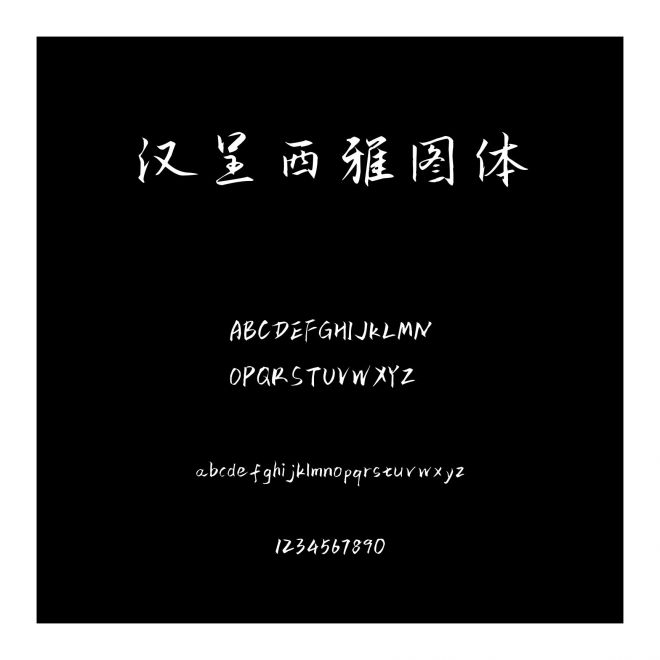 漢呈西雅圖體