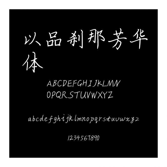 以品剎那芳華體
