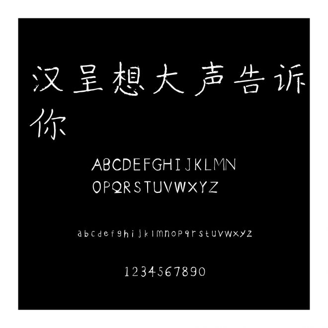 漢呈想大聲告訴你