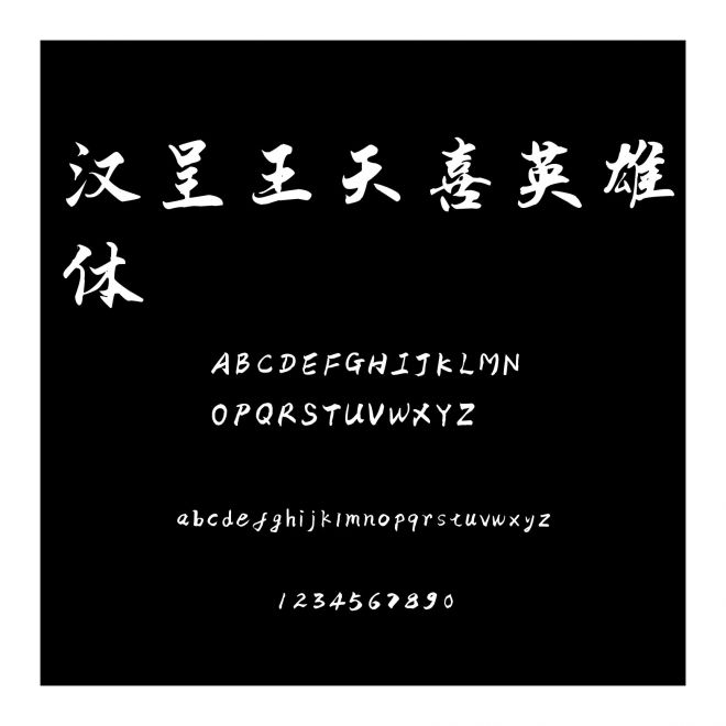 漢呈王天喜英雄體