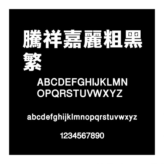 騰祥嘉麗粗黑繁