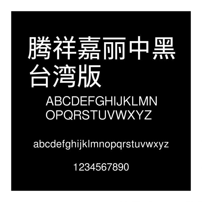 騰祥嘉麗中黑臺(tái)灣版