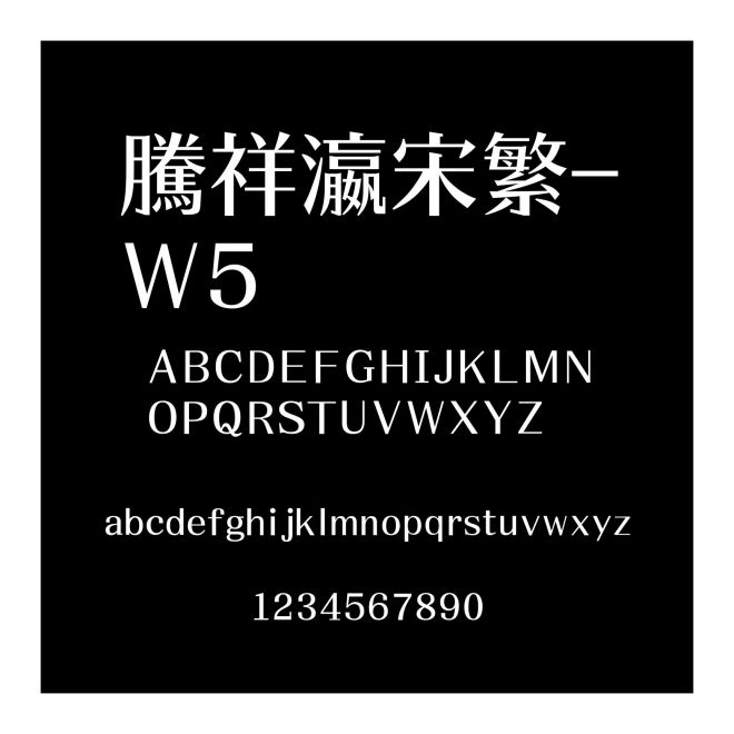 騰祥瀛宋繁-W5