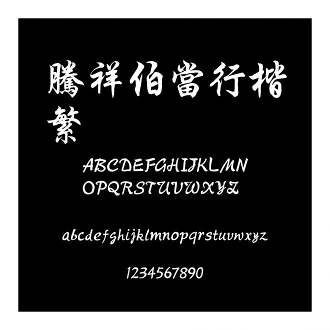 騰祥伯當行楷繁