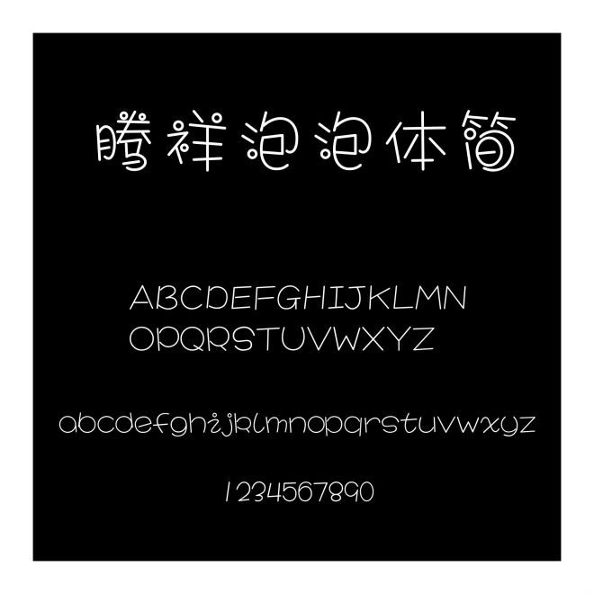 騰祥泡泡體簡