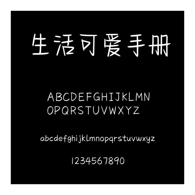 生活可愛手冊