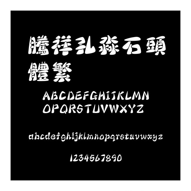 騰祥孔淼石頭體繁