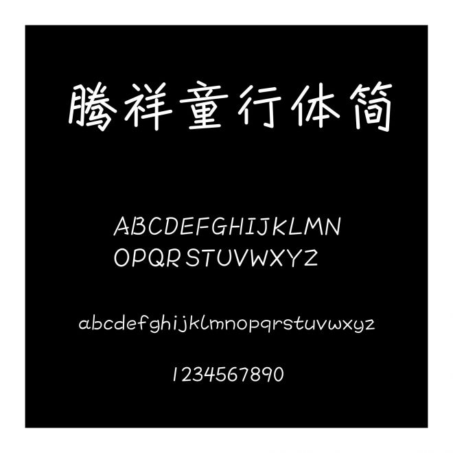 騰祥童行體簡