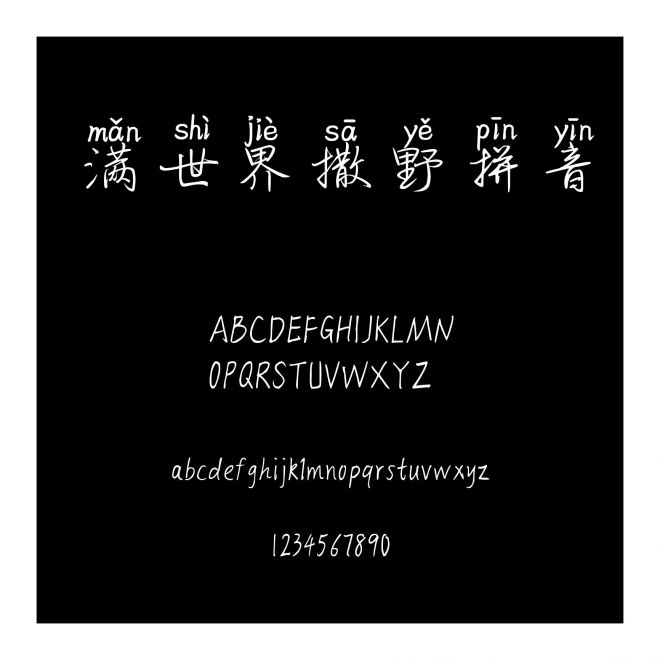 滿世界撒野拼音