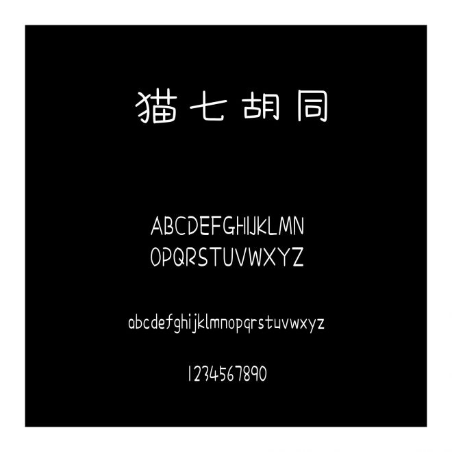 貓七胡同