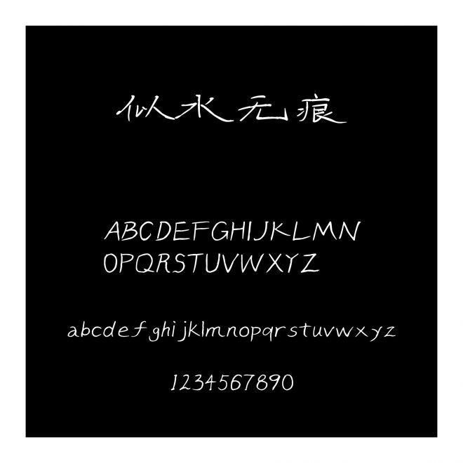 似水無痕