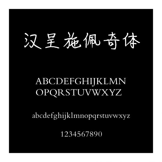 漢呈施佩奇體