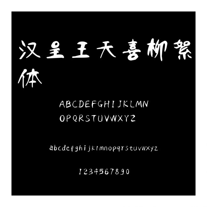 漢呈王天喜柳絮體