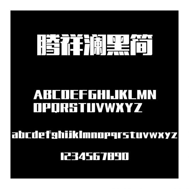 騰祥瀾黑簡