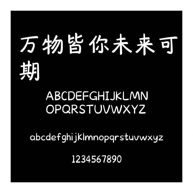 萬物皆你未來可期