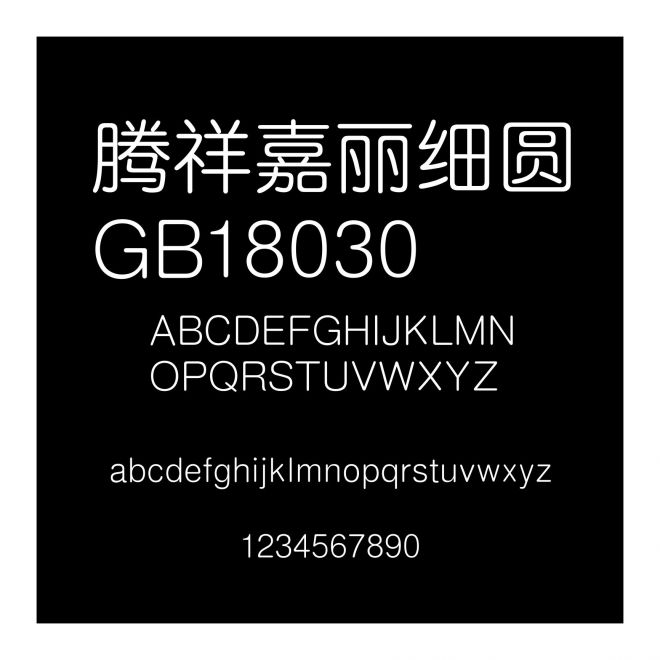 騰祥嘉麗細圓GB18030