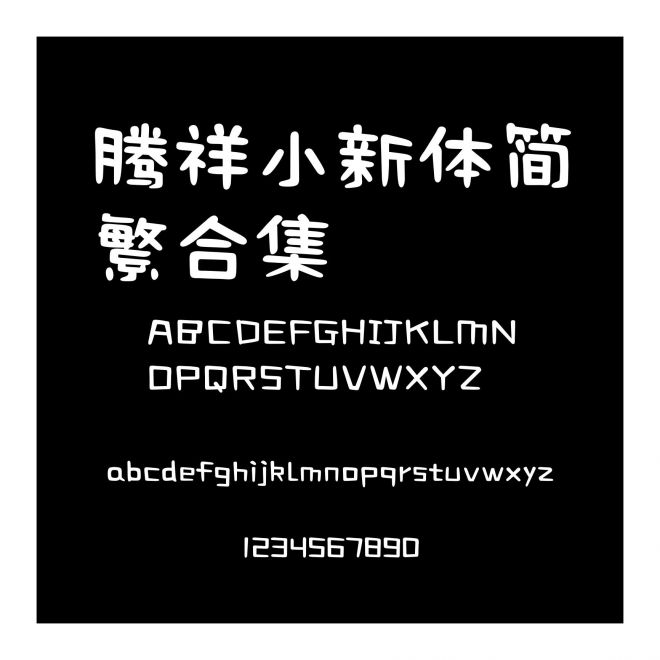 騰祥小新體簡繁合集