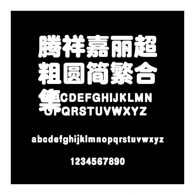 騰祥嘉麗超粗圓簡繁合集