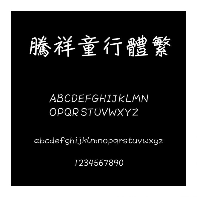 騰祥童行體繁