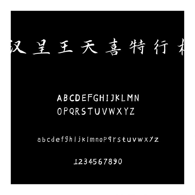 漢呈王天喜特行楷