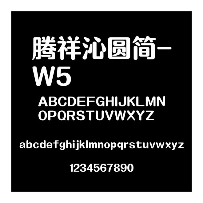 騰祥沁圓簡-W5
