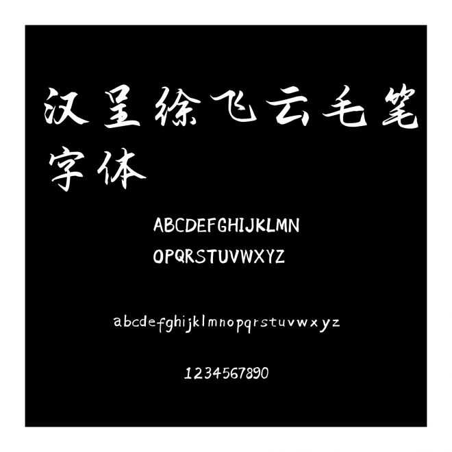 漢呈徐飛云毛筆字體