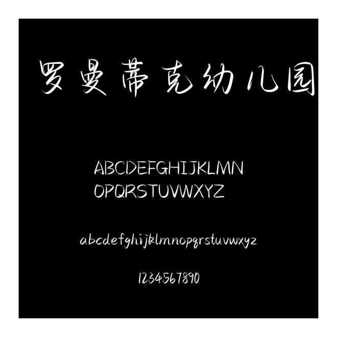 羅曼蒂克幼兒園