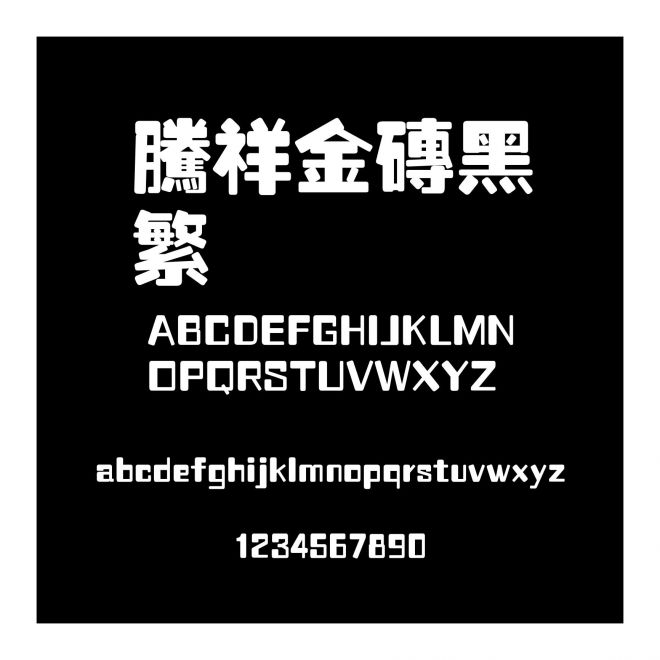 騰祥金磚黑繁