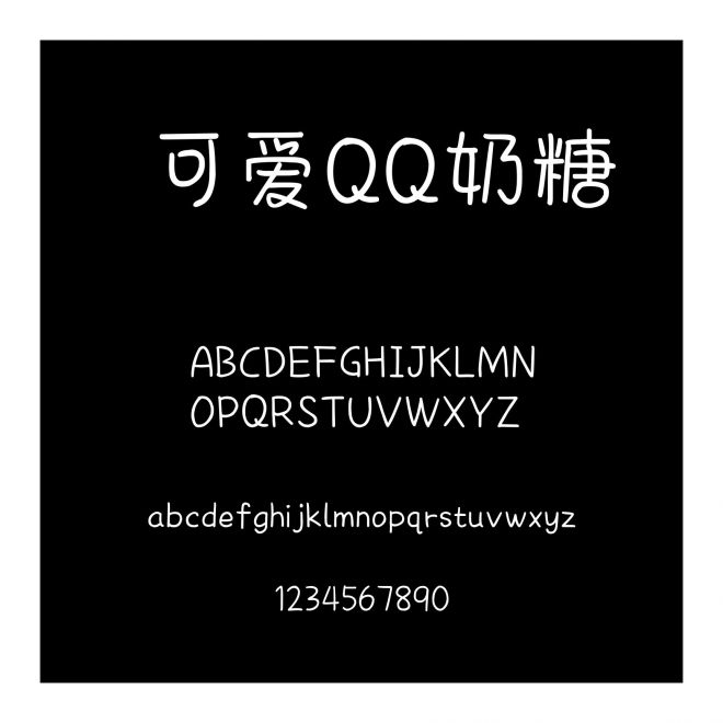  可愛QQ奶糖