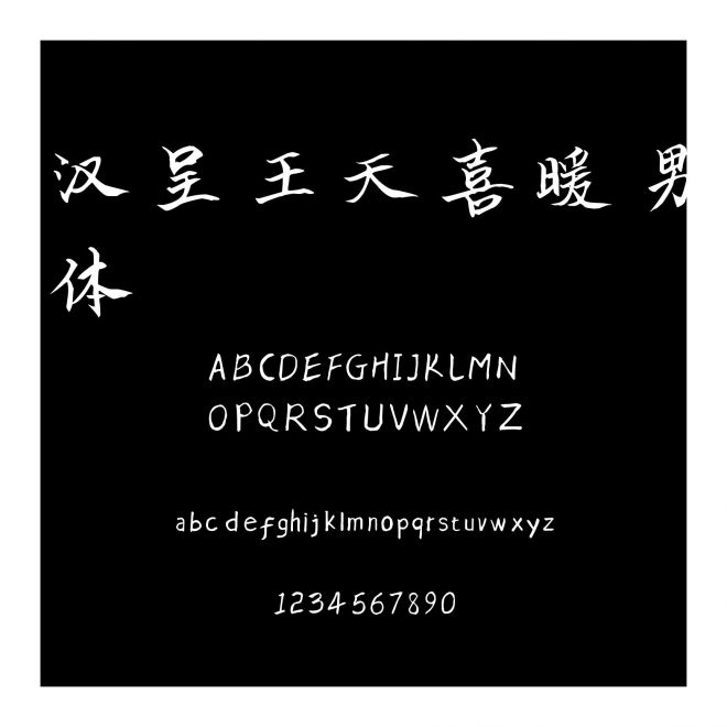 漢呈王天喜暖男體