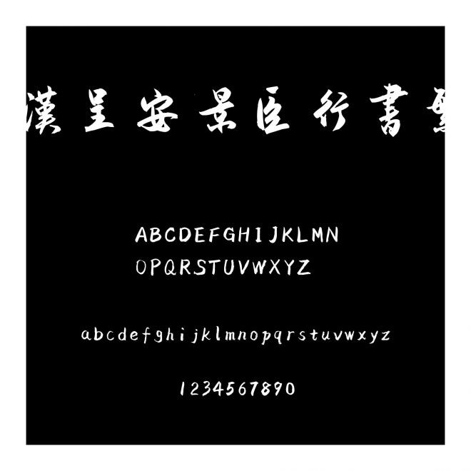 漢呈安景臣行書繁