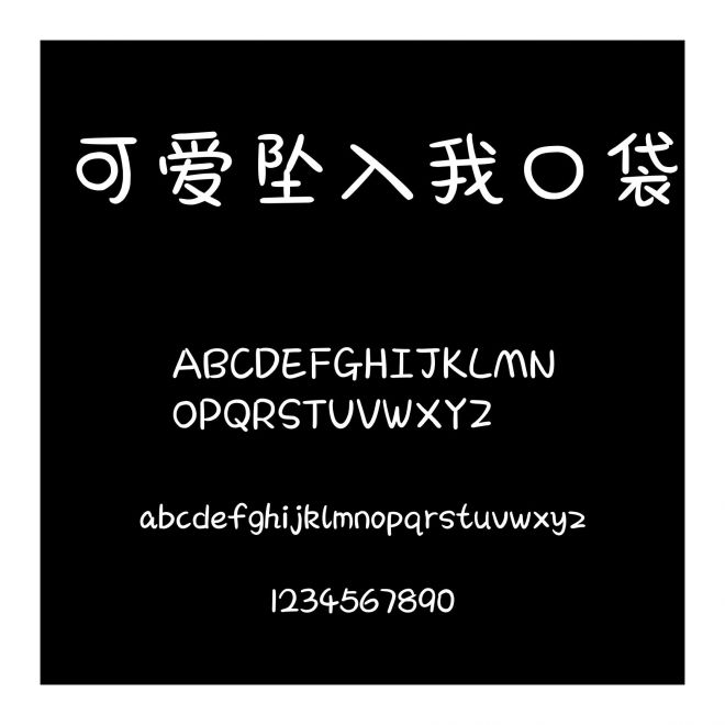 可愛墜入我口袋 